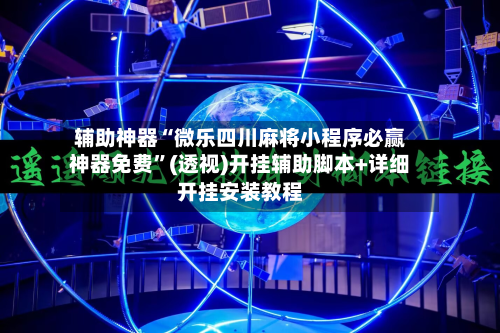 辅助神器“微乐四川麻将小程序必赢神器免费”(透视)开挂辅助脚本+详细开挂安装教程-第2张图片