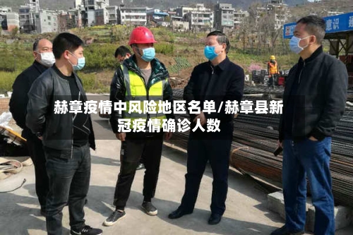 赫章疫情中风险地区名单/赫章县新冠疫情确诊人数