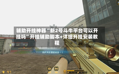 辅助开挂神器“新2号斗牛平台可以开挂吗”开挂辅助脚本+详细开挂安装教程