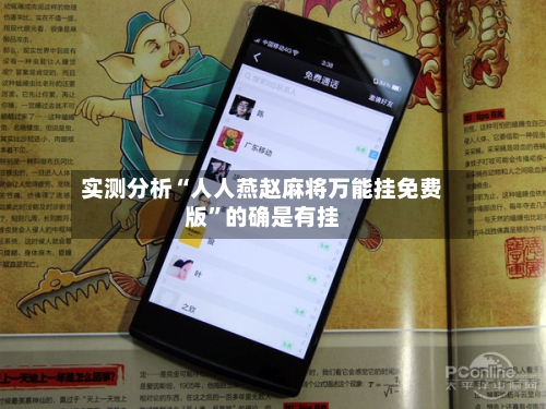 实测分析“人人燕赵麻将万能挂免费版”的确是有挂-第3张图片