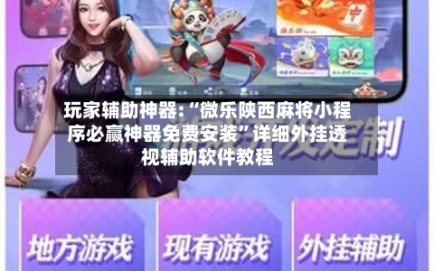 玩家辅助神器:“微乐陕西麻将小程序必赢神器免费安装”详细外挂透视辅助软件教程-第2张图片