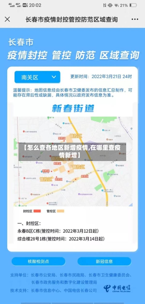 【怎么查各地区新增疫情,在哪里查疫情新增】-第2张图片
