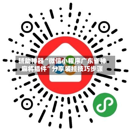 辅助神器“微信小程序广东雀神麻将插件”分享装挂技巧步骤