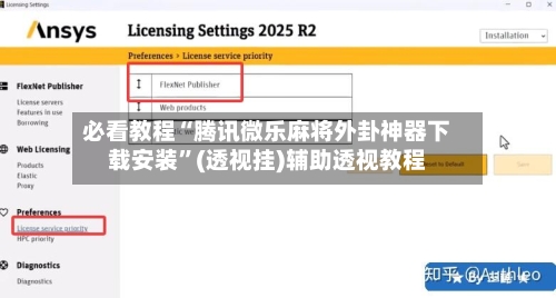 必看教程“腾讯微乐麻将外卦神器下载安装”(透视挂)辅助透视教程-第3张图片