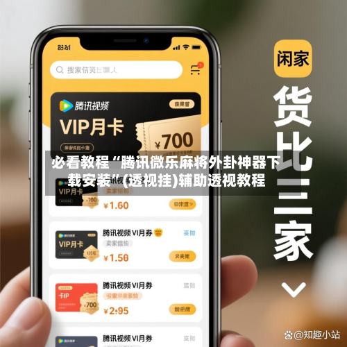 必看教程“腾讯微乐麻将外卦神器下载安装”(透视挂)辅助透视教程-第2张图片