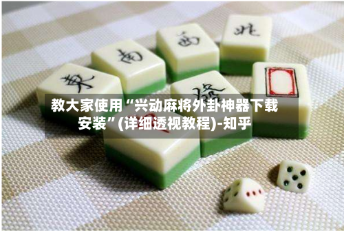 教大家使用“兴动麻将外卦神器下载安装”(详细透视教程)-知乎