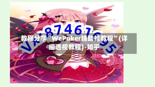 教程分享“WePoker辅助挂教程”(详细透视教程)-知乎-第2张图片