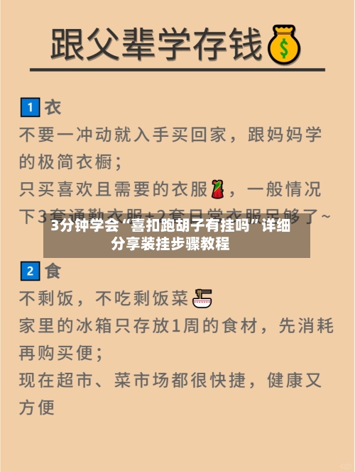 3分钟学会“喜扣跑胡子有挂吗	”详细分享装挂步骤教程-第2张图片