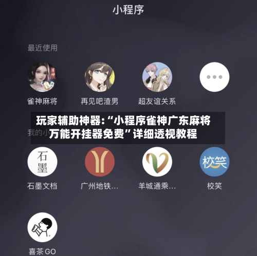 玩家辅助神器:“小程序雀神广东麻将万能开挂器免费”详细透视教程-第2张图片