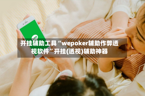 开挂辅助工具“wepoker辅助作弊透视软件	”开挂(透视)辅助神器-第2张图片