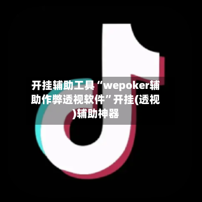 开挂辅助工具“wepoker辅助作弊透视软件”开挂(透视)辅助神器