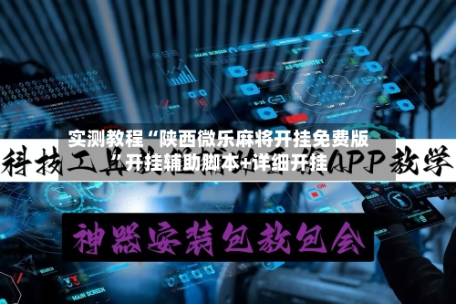 实测教程“陕西微乐麻将开挂免费版”开挂辅助脚本+详细开挂-第2张图片