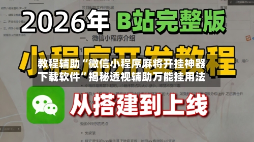 教程辅助“微信小程序麻将开挂神器下载软件	”揭秘透视辅助万能挂用法-第2张图片
