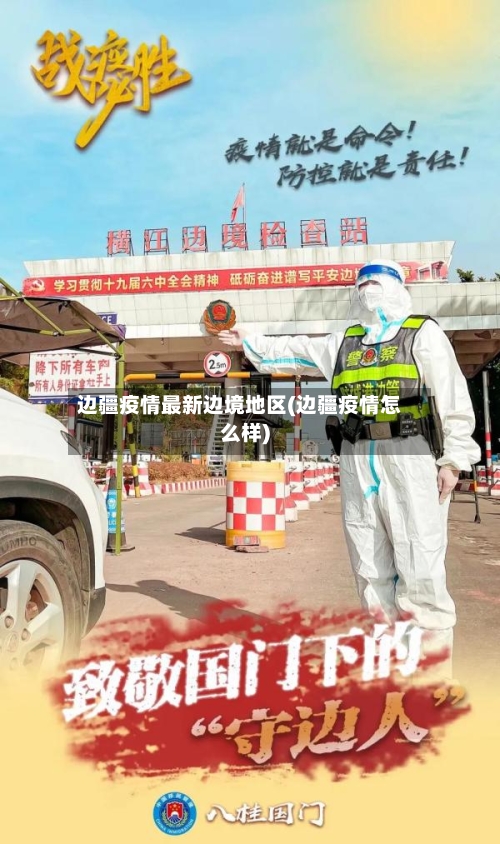 边疆疫情最新边境地区(边疆疫情怎么样)-第2张图片