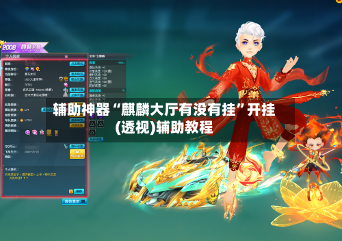 辅助神器“麒麟大厅有没有挂”开挂(透视)辅助教程-第2张图片