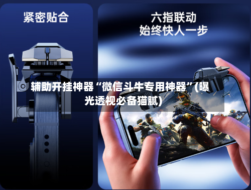 辅助开挂神器“微信斗牛专用神器”(曝光透视必备猫腻)