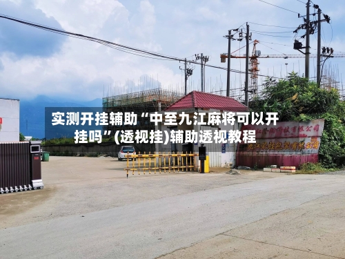 实测开挂辅助“中至九江麻将可以开挂吗”(透视挂)辅助透视教程