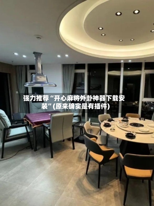 强力推荐“开心麻将外卦神器下载安装	”(原来确实是有插件)-第2张图片