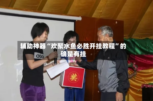 辅助神器“欢聚水鱼必胜开挂教程”的确是有挂-第3张图片