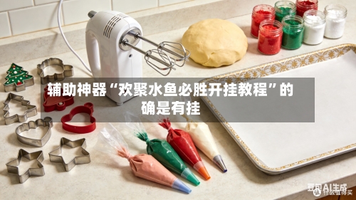 辅助神器“欢聚水鱼必胜开挂教程”的确是有挂-第2张图片