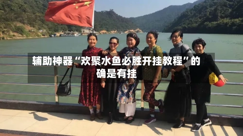 辅助神器“欢聚水鱼必胜开挂教程”的确是有挂