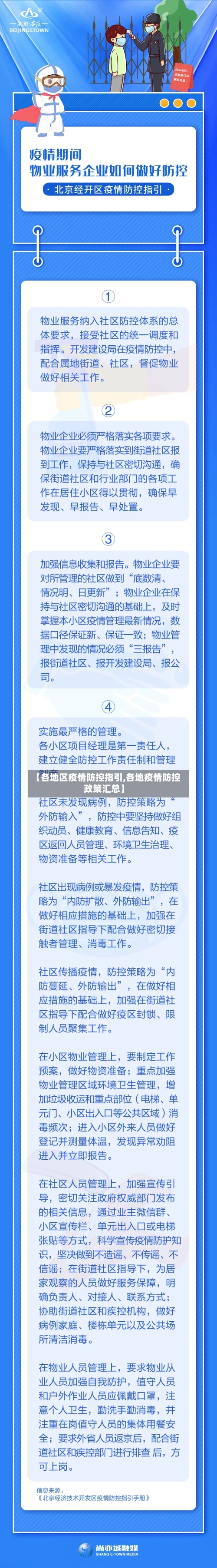 【各地区疫情防控指引,各地疫情防控政策汇总】-第2张图片