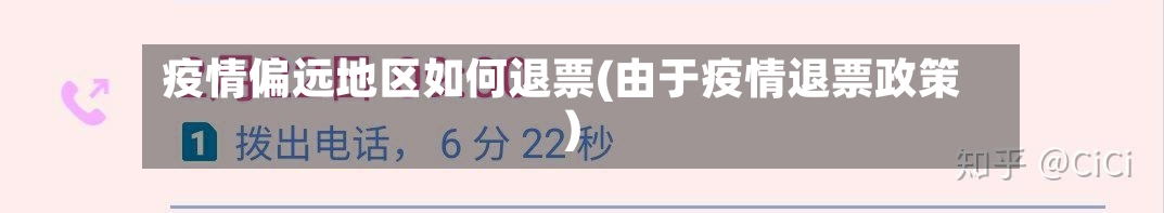 疫情偏远地区如何退票(由于疫情退票政策)