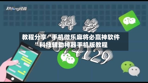 教程分享“手机微乐麻将必赢神软件”科技辅助神器手机版教程