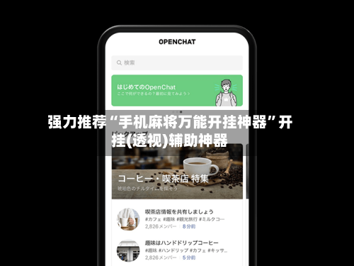 强力推荐“手机麻将万能开挂神器”开挂(透视)辅助神器