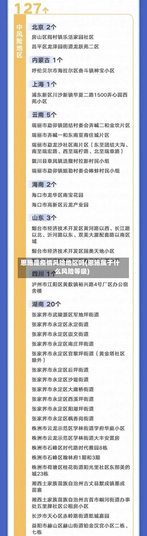 恩施是疫情风险地区吗(恩施属于什么风险等级)-第2张图片