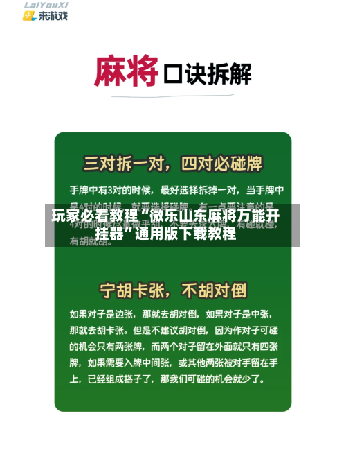 玩家必看教程“微乐山东麻将万能开挂器	”通用版下载教程-第2张图片