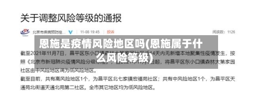 恩施是疫情风险地区吗(恩施属于什么风险等级)-第3张图片