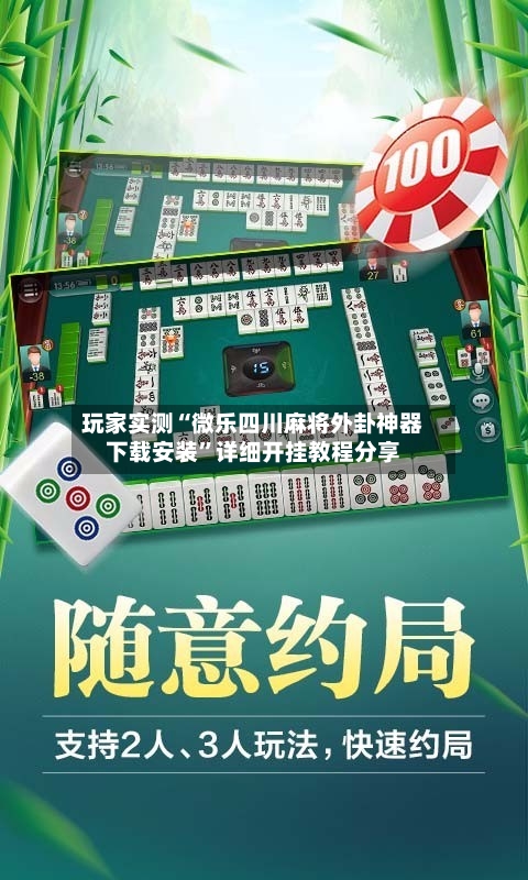 玩家实测“微乐四川麻将外卦神器下载安装”详细开挂教程分享