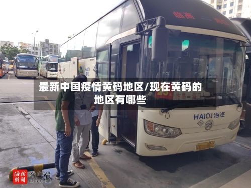 最新中国疫情黄码地区/现在黄码的地区有哪些-第2张图片