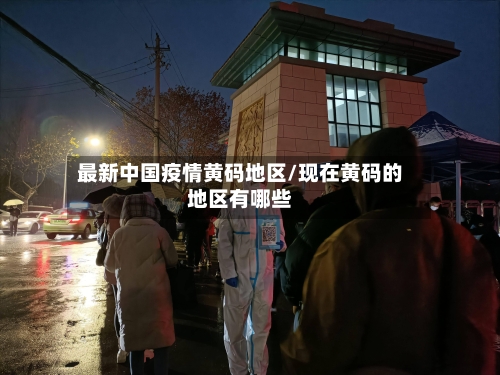 最新中国疫情黄码地区/现在黄码的地区有哪些