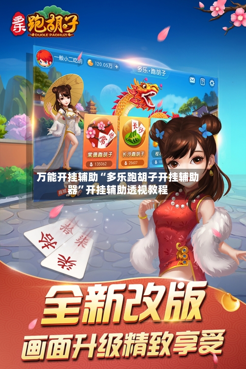 万能开挂辅助“多乐跑胡子开挂辅助器”开挂辅助透视教程-第2张图片