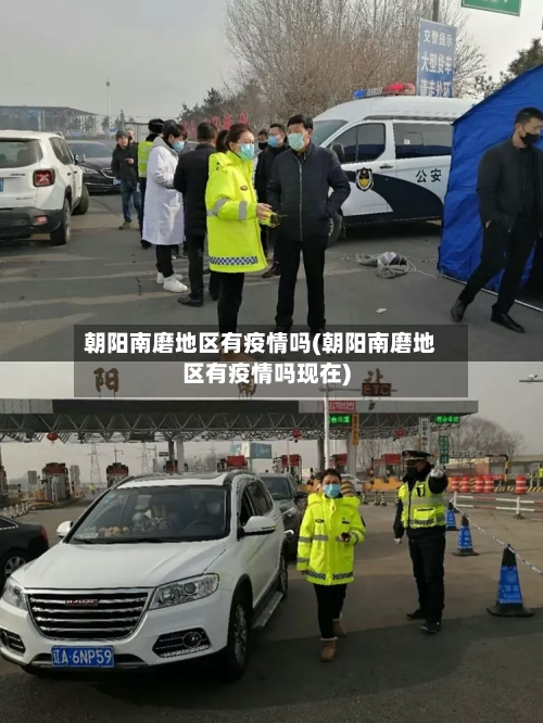 朝阳南磨地区有疫情吗(朝阳南磨地区有疫情吗现在)-第2张图片