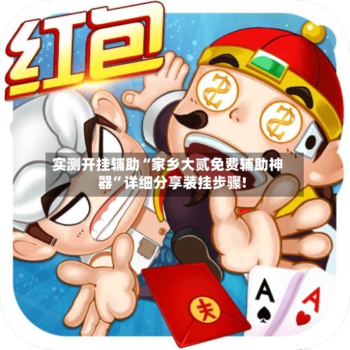 实测开挂辅助“家乡大贰免费辅助神器	”详细分享装挂步骤!-第2张图片