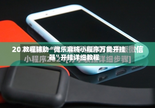 教程辅助“微乐麻将小程序万能开挂器”开挂详细教程