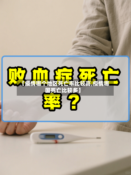 【疫情哪个地区死亡率比较高,疫情哪国死亡比较多】