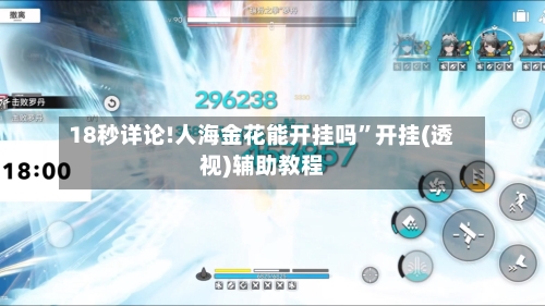 18秒详论!人海金花能开挂吗”开挂(透视)辅助教程-第2张图片