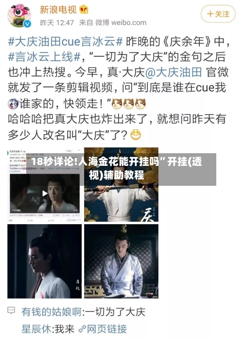 18秒详论!人海金花能开挂吗”开挂(透视)辅助教程-第3张图片