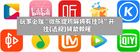 玩家必搜“微乐捉鸡麻将有挂吗	”开挂(透视)辅助教程-第2张图片