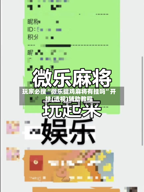 玩家必搜“微乐捉鸡麻将有挂吗”开挂(透视)辅助教程
