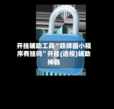 开挂辅助工具“赣牌圈小程序有挂吗”开挂(透视)辅助神器-第2张图片