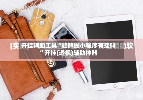 开挂辅助工具“赣牌圈小程序有挂吗”开挂(透视)辅助神器