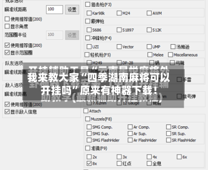 我来教大家“四季湖南麻将可以开挂吗”原来有神器下载！-第2张图片