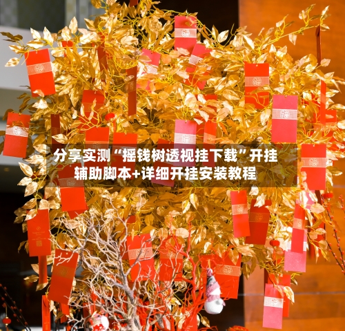 分享实测“摇钱树透视挂下载”开挂辅助脚本+详细开挂安装教程