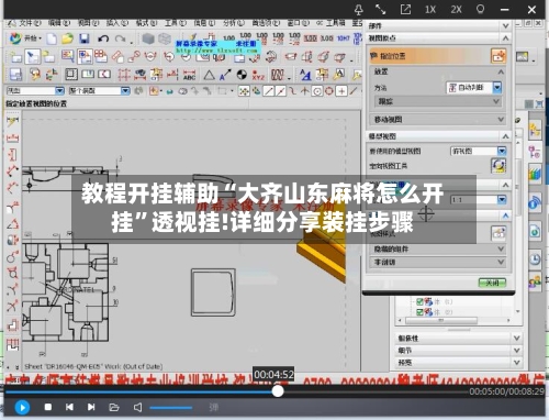 教程开挂辅助“大齐山东麻将怎么开挂”透视挂!详细分享装挂步骤