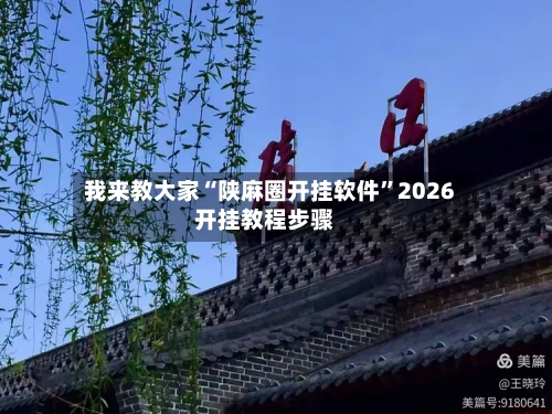 我来教大家“陕麻圈开挂软件”2026开挂教程步骤-第2张图片
